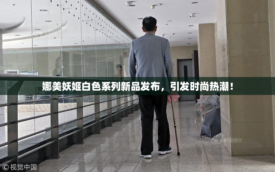 娜美妖姬白色系列新品发布，引发时尚热潮！