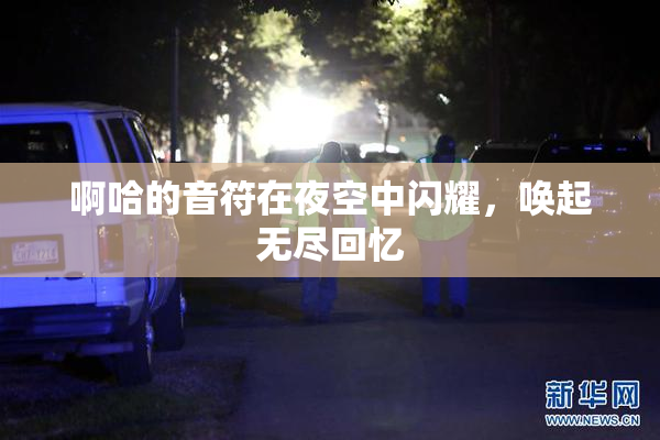 啊哈的音符在夜空中闪耀，唤起无尽回忆