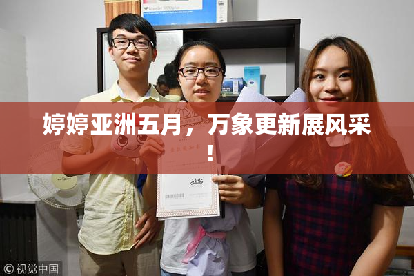 婷婷亚洲五月，万象更新展风采！
