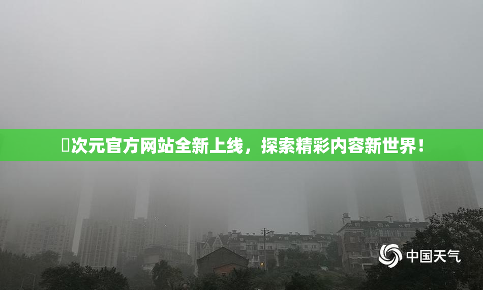 囧次元官方网站全新上线，探索精彩内容新世界！