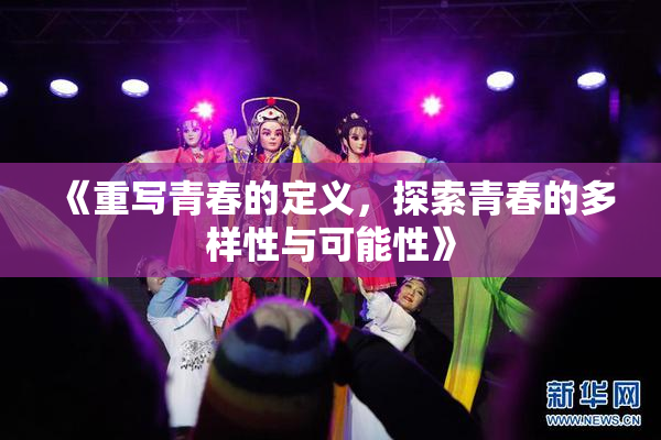 《重写青春的定义，探索青春的多样性与可能性》