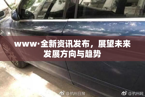 www·全新资讯发布，展望未来发展方向与趋势