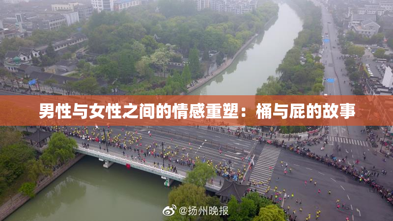 男性与女性之间的情感重塑：桶与屁的故事