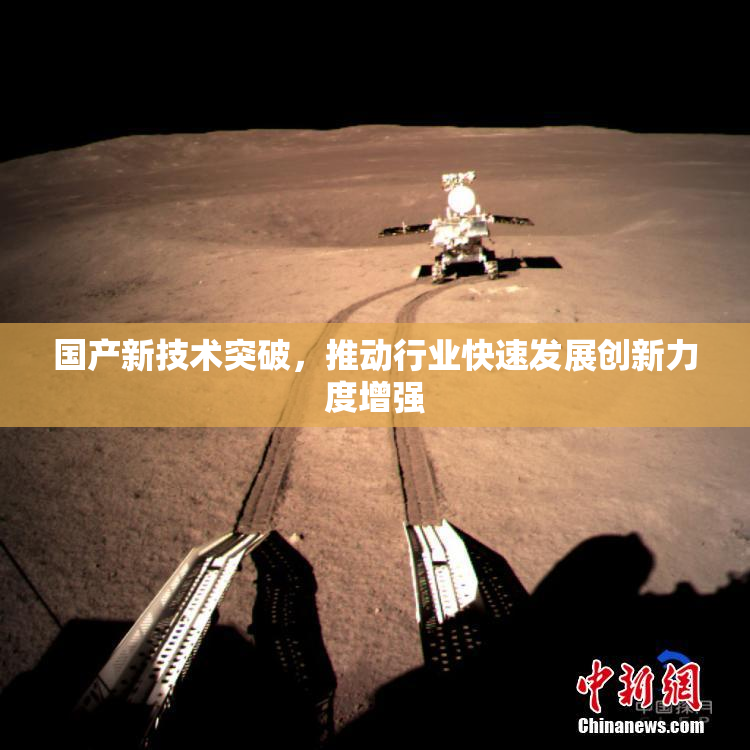 国产新技术突破，推动行业快速发展创新力度增强