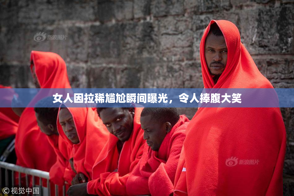 女人因拉稀尴尬瞬间曝光，令人捧腹大笑