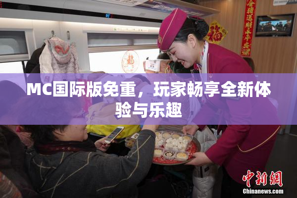 MC国际版免重，玩家畅享全新体验与乐趣