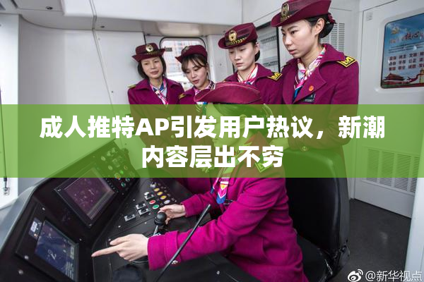 成人推特AP引发用户热议，新潮内容层出不穷