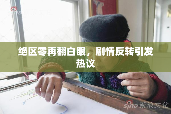绝区零再翻白眼，剧情反转引发热议