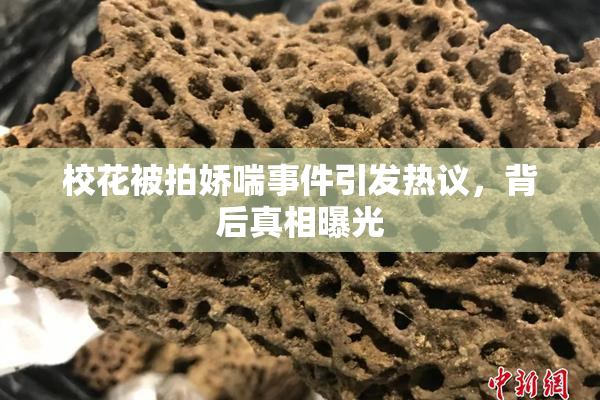 校花被拍娇喘事件引发热议，背后真相曝光