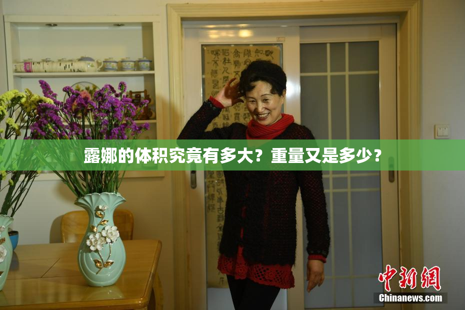 露娜的体积究竟有多大？重量又是多少？
