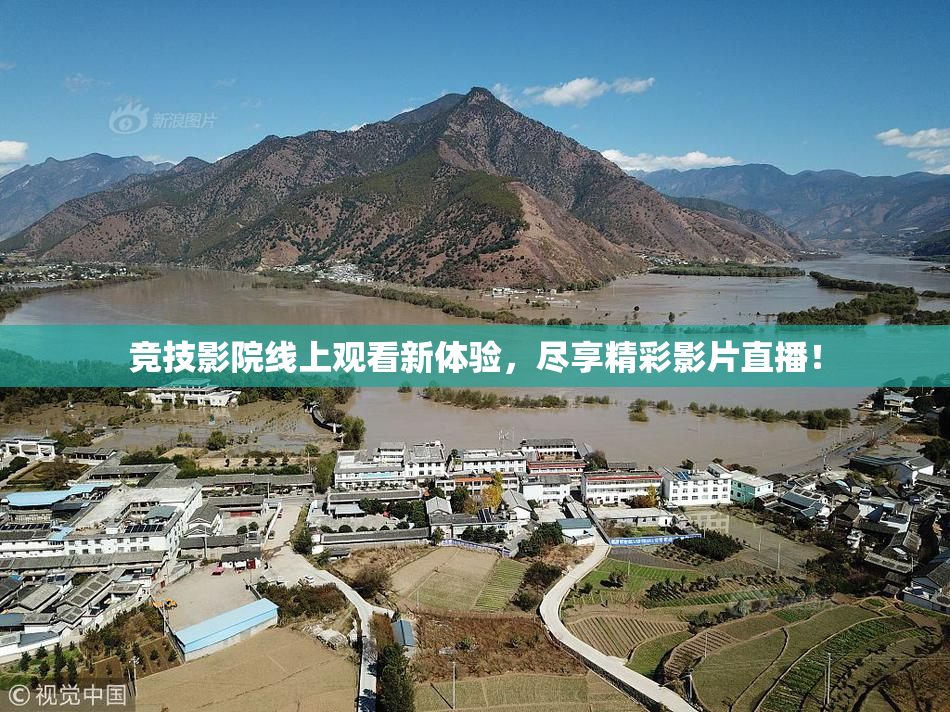竞技影院线上观看新体验，尽享精彩影片直播！