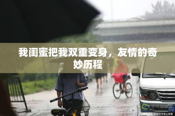 我闺蜜把我双重变身，友情的奇妙历程