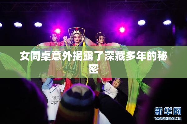 女同桌意外揭露了深藏多年的秘密