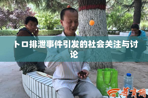 トロ排泄事件引发的社会关注与讨论