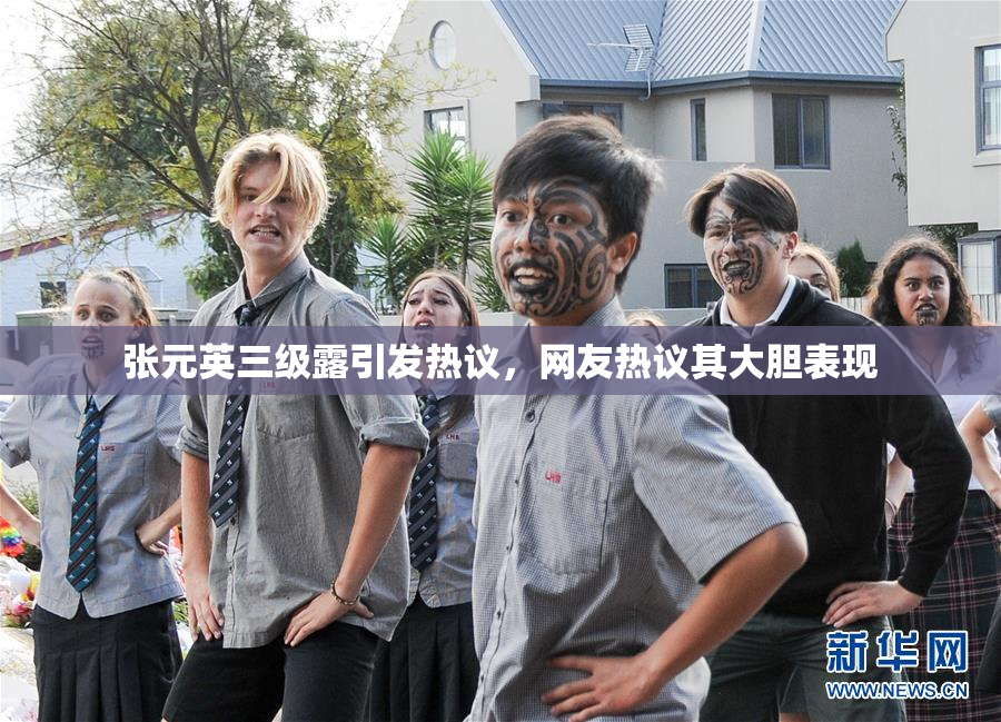 张元英三级露引发热议，网友热议其大胆表现
