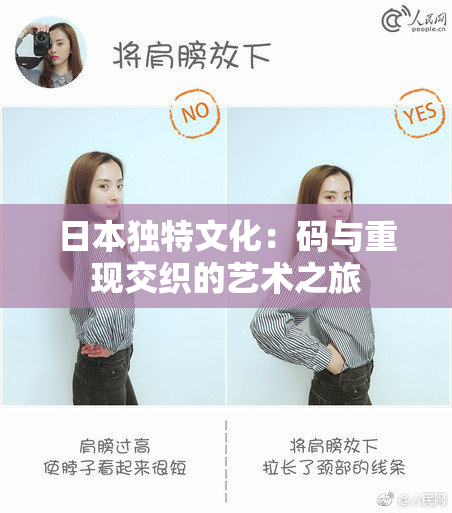 日本独特文化：码与重现交织的艺术之旅