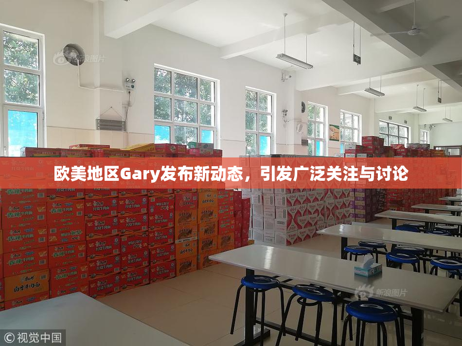 欧美地区Gary发布新动态，引发广泛关注与讨论