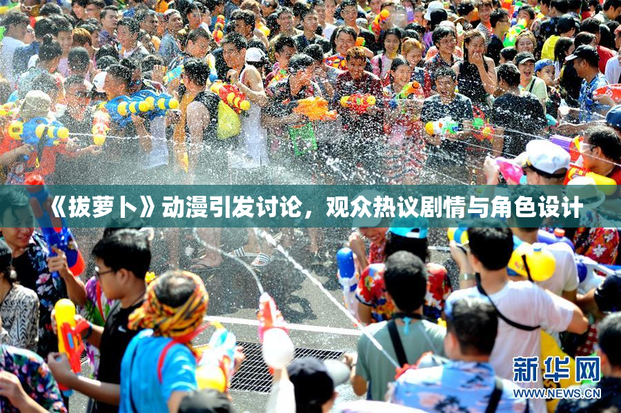 《拔萝卜》动漫引发讨论，观众热议剧情与角色设计