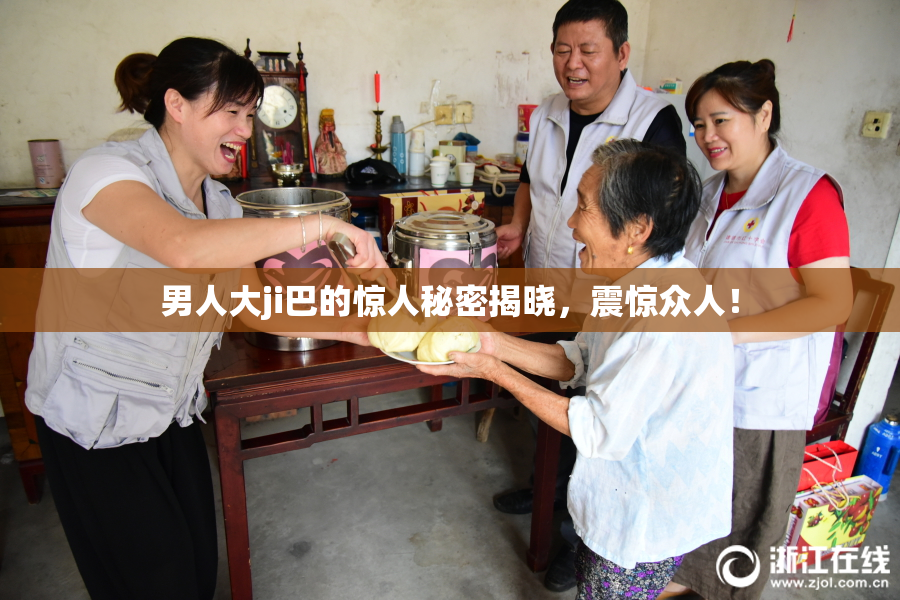 男人大ji巴的惊人秘密揭晓，震惊众人！
