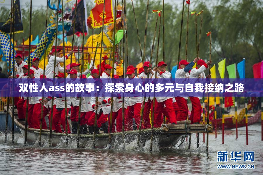 双性人ass的故事：探索身心的多元与自我接纳之路