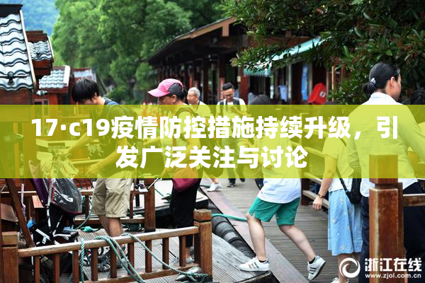 17·c19疫情防控措施持续升级，引发广泛关注与讨论