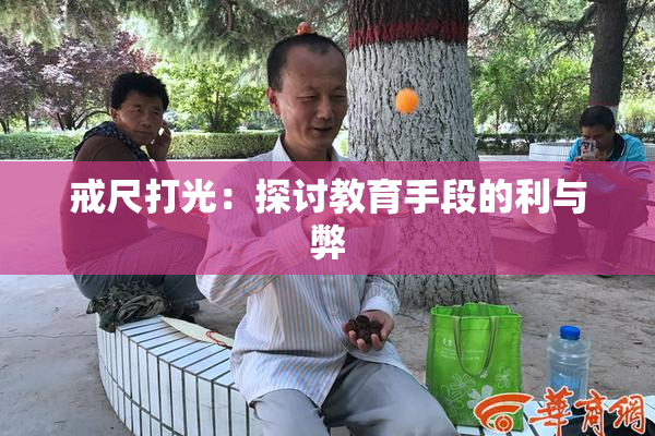 戒尺打光：探讨教育手段的利与弊