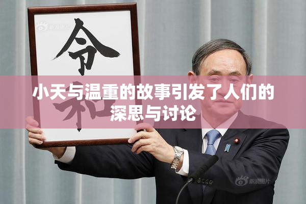 小天与温重的故事引发了人们的深思与讨论