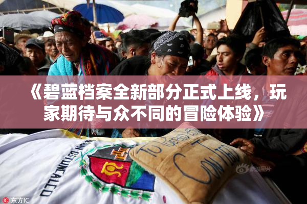 《碧蓝档案全新部分正式上线，玩家期待与众不同的冒险体验》