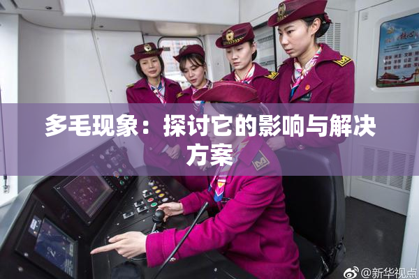 多毛现象：探讨它的影响与解决方案