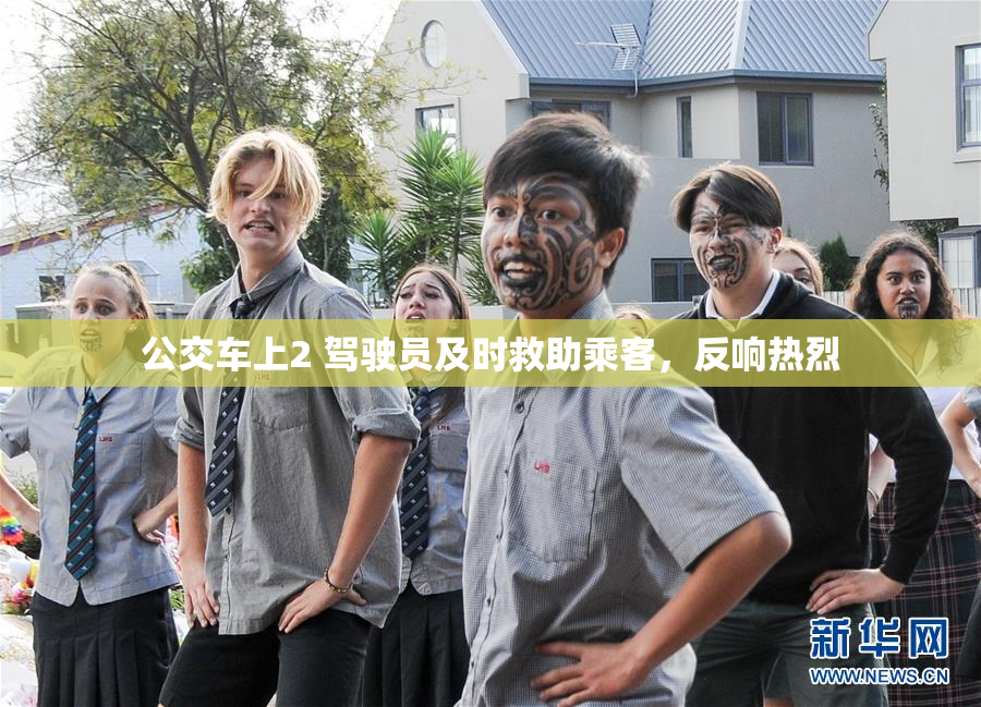 公交车上2 驾驶员及时救助乘客，反响热烈
