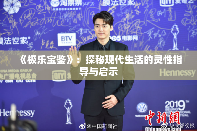 《极乐宝鉴》：探秘现代生活的灵性指导与启示