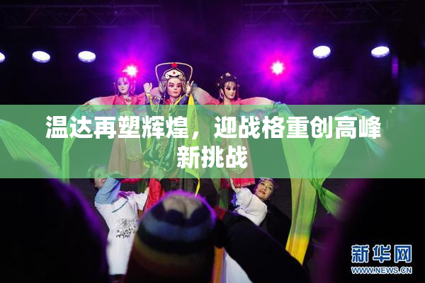 温达再塑辉煌，迎战格重创高峰新挑战