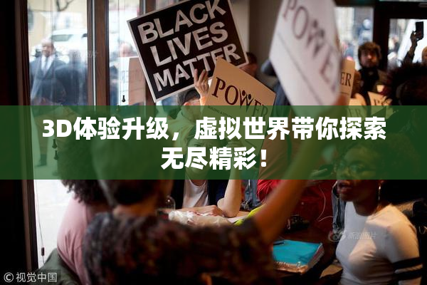 3D体验升级，虚拟世界带你探索无尽精彩！
