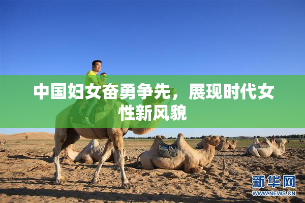 中国妇女奋勇争先，展现时代女性新风貌