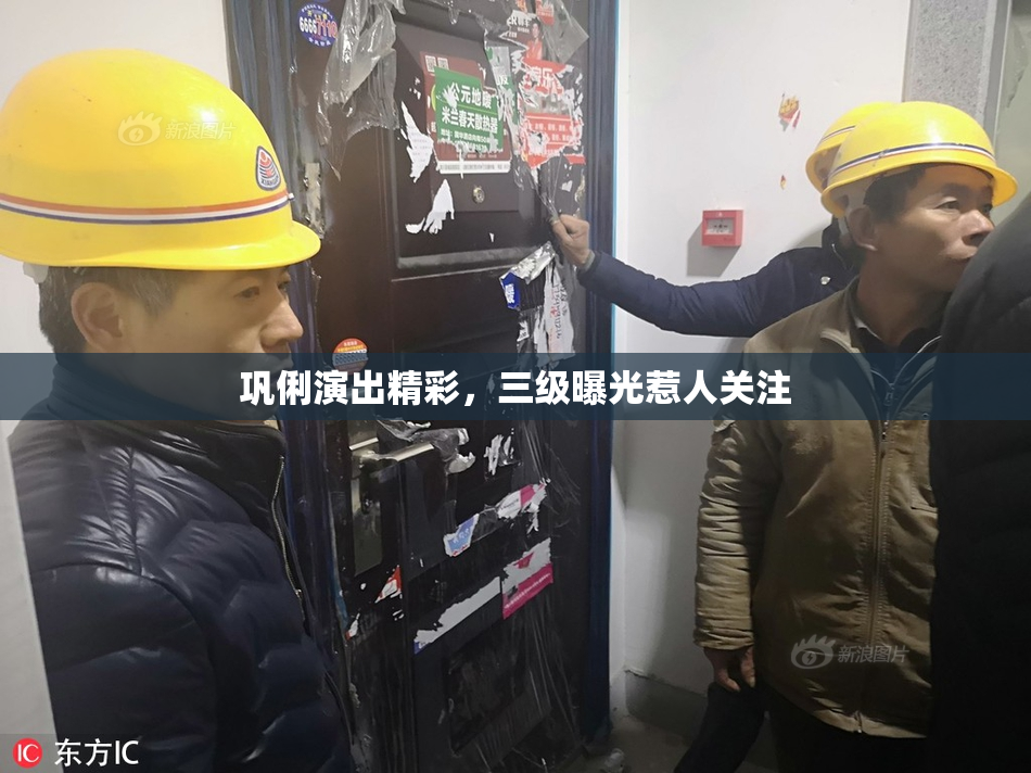 巩俐演出精彩，三级曝光惹人关注