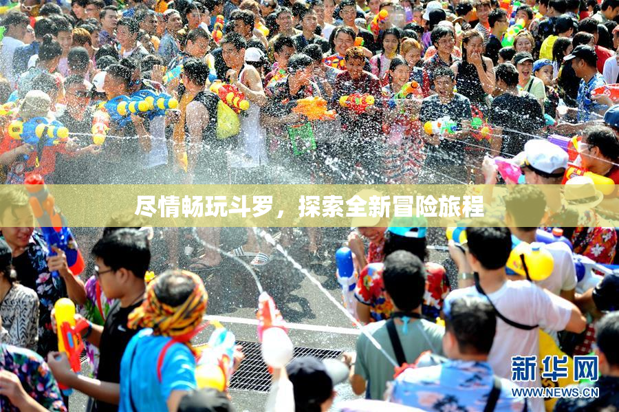 尽情畅玩斗罗，探索全新冒险旅程