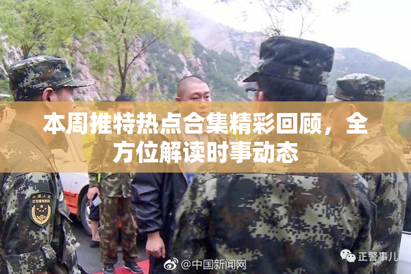 本周推特热点合集精彩回顾，全方位解读时事动态