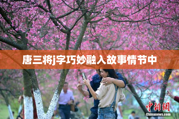 唐三将j字巧妙融入故事情节中