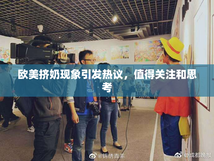 欧美挤奶现象引发热议，值得关注和思考