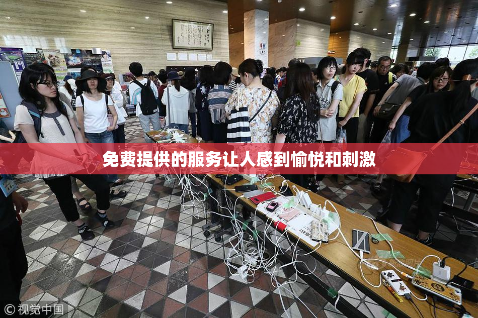免费提供的服务让人感到愉悦和刺激