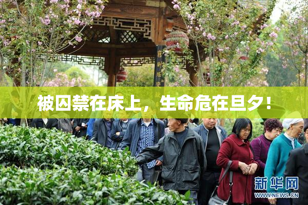 被囚禁在床上，生命危在旦夕！