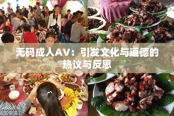 无码成人AV：引发文化与道德的热议与反思