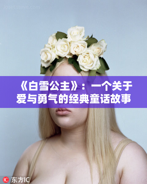 《白雪公主》：一个关于爱与勇气的经典童话故事