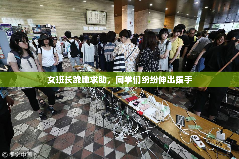 女班长跪地求助，同学们纷纷伸出援手