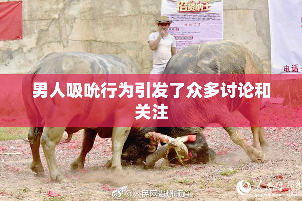男人吸吮行为引发了众多讨论和关注