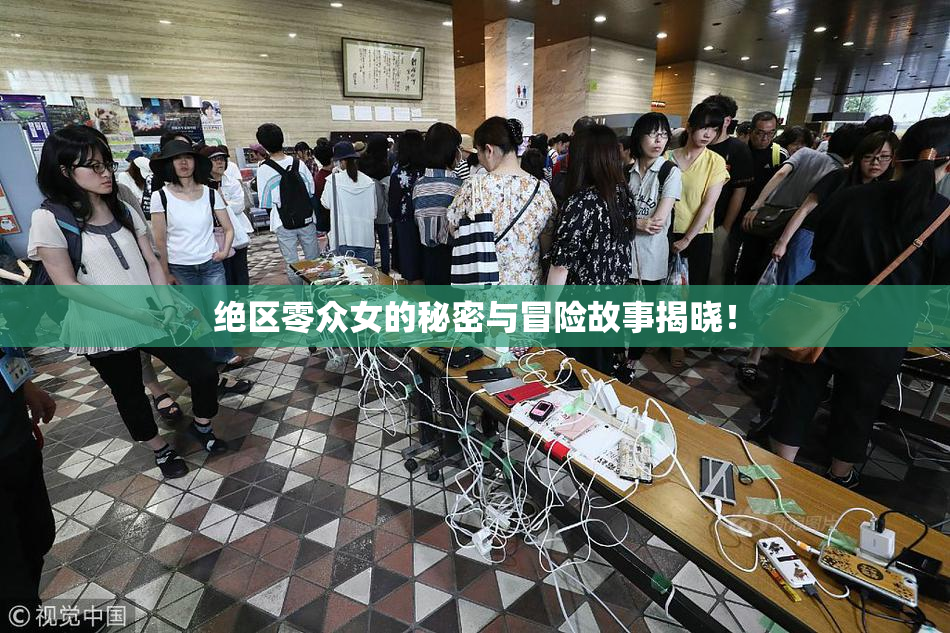 绝区零众女的秘密与冒险故事揭晓！
