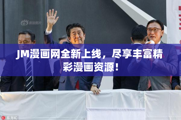 JM漫画网全新上线，尽享丰富精彩漫画资源！