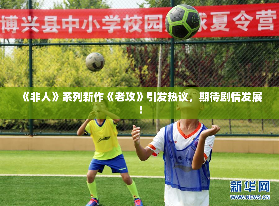 《非人》系列新作《老攻》引发热议，期待剧情发展！