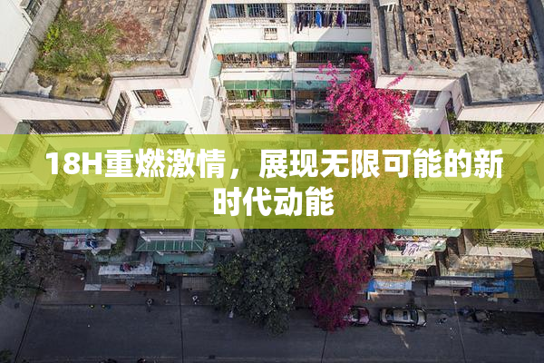 18H重燃激情，展现无限可能的新时代动能