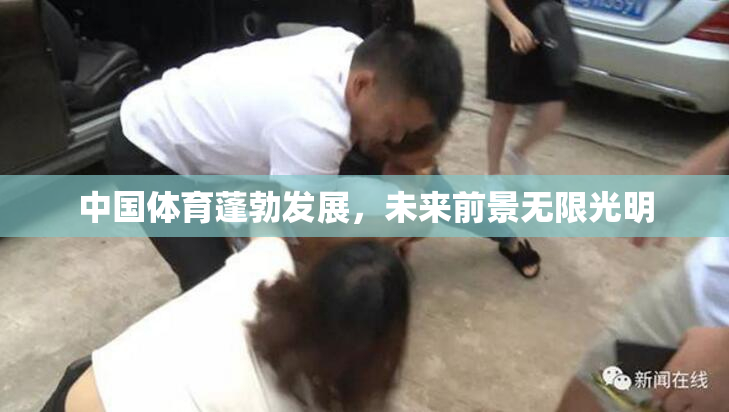 中国体育蓬勃发展，未来前景无限光明